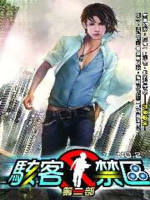 cover image of 駭客禁區第二部02